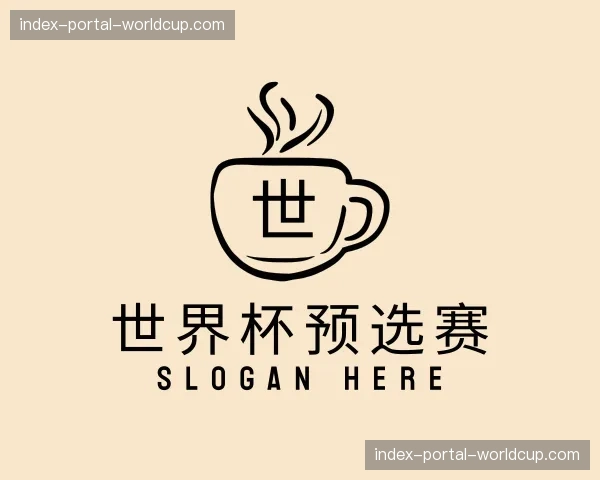 知道世界杯预选赛